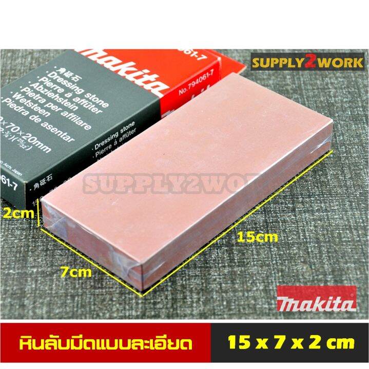 ของแท้-makita-รุ่น-no-794061-7-มากีต้า-หินลับมีด-หินลับมีดทำครัว-หินลับใบกบ-แบบละเอียด-ขนาด-15-x-7-x-2-เซนติเมตร