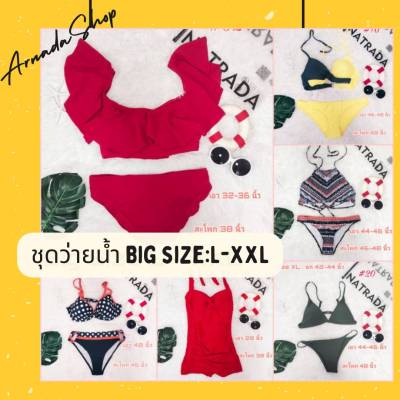 💥Big Bikini💥ชุดว่ายน้ำสาวอวบ‼️ พร้อมส่ง‼️ชุดว่ายน้ำไซส์ใหญ่ L-XXL ชุดว่ายน้ำคนอ้วน