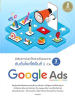 หนังสือ  Google Ads 3rd Edition ผู้เขียน : ศุภณัฐ สุขโข สำนักพิมพ์ : Infopress   สินค้าใหม่ มือหนึ่ง พร้อมส่ง