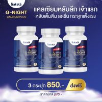 NAKATA G-NIGHT CALCIUM PLUS นา คา ตะ จีไนท์