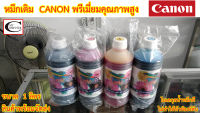 หมึกเติม Canon พรีเมี่ยมคุณภาพสูง  เทียบเท่า  ใช้แล้วหัวพิมพ์ไม่ตัน // ใช้เติม Ink Tank Canon ได้ทุกรุ่น ขนาด 1ลิตร