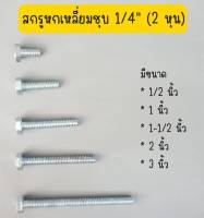 สกรู น็อต โบ้ลท์ หัวหกเหลี่ยม น็อตชุบขาว 1/4 นิ้ว (2 หุน) มีทุกขนาด น็อต2หุน ถุงละ 1 กิโล  120 บาท ถ่ายจากสินค้าจริง ส่งเร็วส่งทุกวัน