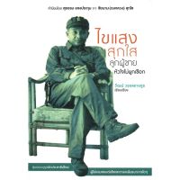 หนังสือ ไขแสง สุกใส ลูกผู้ชายหัวใจไม่ผูกเชือก