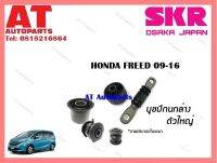 บูชปีกนก  บูชปีกนกล่างตัวใหญ่SHOCAB-005  HONDA FREED 09-16ราคาต่อชิ้น ยี่ห้อSKR