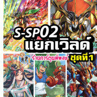 บัดดี้ไฟท์ แยกเวิลด์ BFT S-SP02 ชุด 1 การ์ก้า เทพไฟฟ้า อากิโตะ เกล มังกรคำสาป มิติ Buddyfight ชิน ร้านการ์ตูนพี่พงษ์ 19/7/66