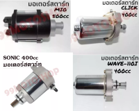 มอเตอร์สตาร์ท มีหลายรุ่นให้เลือก wave 125,msx 250cc,WAVE110i,CLICL,SONKC,SPARK-135,DREAM สินค้าคุณภาพ !!!ราคาสุดคุ้ม!!!