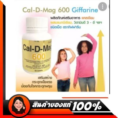 แคลเซียม แคลดีแมก กิฟฟารีน#Cal-D-Mag 600 mg. แคลเซียมช่วยเสริมสร้างกระดูกและฟัน เพิ่มความสูง ป้องกันกระดูกพรุน
