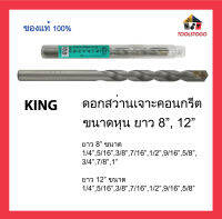 KING ดอกสว่าน คอนกรีต ยาว 8-12 นิ้ว เจาะคอนกรีต สว่านเจาะคอนกรีต หุน Drill Bit เครื่องมือช่าง มีหลายขนาดให้เลือก