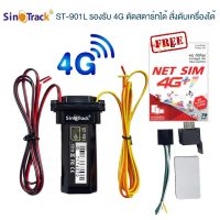 SinoTrack 4G อุปกรณ์ติดตามรถจีพีเอส แทรคเกอร์รุ่นล่าสุด ST-901L รองรับคลื่น 4G มีฟังก์ชั่น สั่งดับเครื่อง สั่งตัดสตาร์ทได้ (มีใบอนุญาต กสทช.)