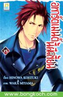 หนังสือการ์ตูนเรื่อง อพาร์ตเมนต์นี้ผีเพี้ยน เล่ม 15  การ์ตูน ญี่ปุ่น แปล บงกช Bongkoch