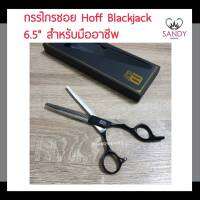 แท้100% กรรไกรซอยผม Hoff ฮอฟ รุ่น Blackjack 6.5" พร้อมกล่อง ด้ามจับสีดำ คมกริบ ใช้สำหรับซอยผม สไลด์ผม