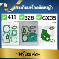 ประเก็น ประเก็นชุด เครื่องตัดหญ้า 328 / GX35 / 411 NB RBC เครื่องพ่นยา เครื่องตัดหญ้า