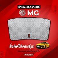 ม่านกันแดดสั่งตัดตรงรุ่น MG UVPROTECT กันความร้อน6ชั้น ม่านกันแดดติดรถยนต์ ติดตั้งและถอดง่าย ผ้าม่านบังแดดรถยนต์