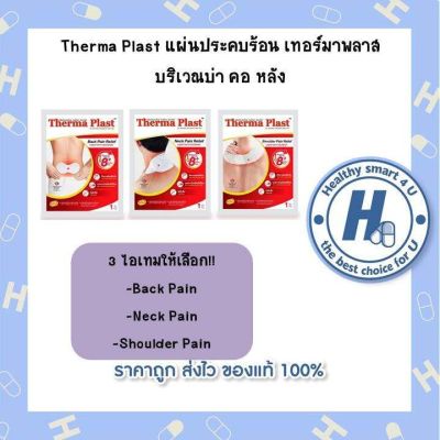 Therma Plast แผ่นประคบร้อน เทอร์มาพลาส บริเวณบ่า คอ หลัง