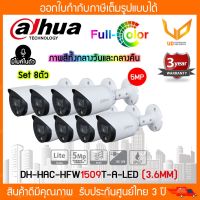 DAHUA กล้องวงจรปิด ภาพสี มีไมค์ 5 ล้านพิกเซล รุ่น HAC-HFW1509T-A-LED (3.6 mm) *Set 8 ตัว*