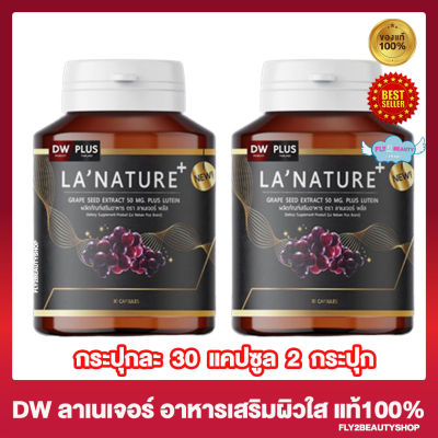 [2 กระปุก] Lanature Grape Seed Plus ลาเนเจอร์ พลัส สารสกัดจากเมล็ดองุ่น ดีดับบลิว ลาเนเจอร์ [30 แคปซูล/กระปุก]