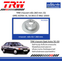 TRW จานเบรก หลัง 260 mm. (S) OPEl ASTRA 1.6, 1.8 (16V) ปี 1992-2000