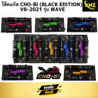 โช็คแก๊ส CHO-BI (BLACK EDITION) V8-2021 WAVE ดำ/ทอง/น้ำเงิน/เขียว สีเจ็บจี๊ดๆเลยครับ สีของเรา สด/สะท้อนแสง