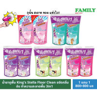 (1แถม1) น้ำยาถูพื้น Kings Stella Floor Clean ขจัดกลิ่นอับ ทำความสะอาดพื้น 3in1 800 ml