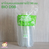 [BIO-F98-0100] ฝาเรียบ BIO 98 มม. ย่อยสลายได้ รักษ์โลก BIO แบบเจาะรู บรรจุ 100 ชิ้น