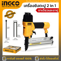 INGCO เครื่องยิงตะปู 2IN1 อิงโก้  รุ่น ACN50401 ใช้งานได้ทั้งขาเดี่ยวและขาคู่ มาพร้อมกับตะปูขาเดี่ยวและขาคู่อย่างละ 1,000 ชิ้น