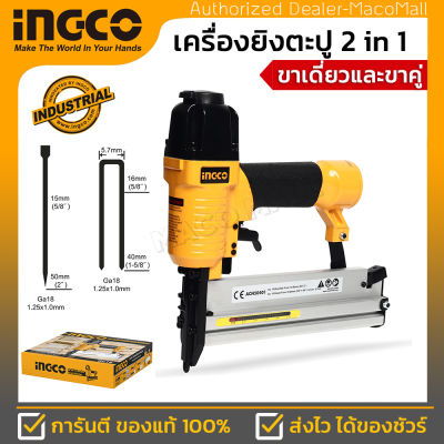 INGCO เครื่องยิงตะปู 2IN1 อิงโก้  รุ่น ACN50401 ใช้งานได้ทั้งขาเดี่ยวและขาคู่ แถมฟรี ! ลูกตะปูขาเดี่ยวและขาคู่