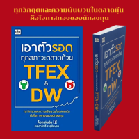 หนังสือธุรกิจ เอาตัวรอดทุกสภาวะตลาดด้วย TFEX &amp; DW : ทิศทางลมสำคัญไฉน เครื่องมือที่ใช้ใน Trade Setup เครื่องมือที่ใช้ในการหาเป้าหมายราคา