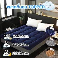 Topper ท็อปเปอร์ ที่นอน เบาะรองนอน เบาะที่นอน ที่นอนท็อปเปอร์ ที่นอนรองเก้าอี้ ที่นอนผ้า (ไม่รวมหมอน) ขนาด 3 ฟุต/5ฟุต/6ฟุต ของแท้