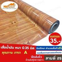 เสื่อน้ำมัน PVC ลายที่ 25 แบบตัดเมตร (1.40X1เมตร) หนา0.35 mm. เกรดเอ คุณภาพดี.