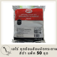 เอโร่ ชุดช้อนส้อมมีดกระดาษ สีดำ แพ็ค 50 ชุด / aro Spoon+Fork+Knife+Paper set Black, Pack 50 Sets รหัสสินค้าli3033pf