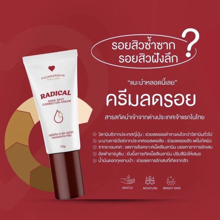 ครีมลดรอย-ฟาวเดอร์สกิน-founderskin-redical-dark-spot-corrector-cream-ลดรอยดำ-รอยแดง-ลบรอยแผลเป็น