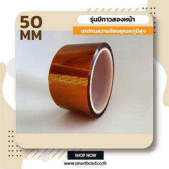 double-sided-adhesive-tape-เทปทนความร้อนอุณหภูมิสูง-ขนาดหน้ากว้าง-50-mm-รุ่นมีกาวสองหน้า