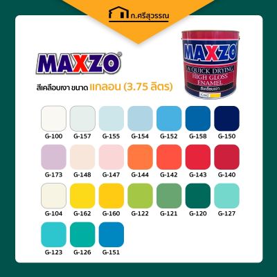 สี เคลือบเงา สีเคลือบเงา สีน้ำมัน Maxzo ทาเหล็กและไม้  กระป๋องเก่า (แกลลอน) 3.75ลิตร
