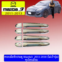 ครอบมือจับประตู  มาสด้า มาสด้าสาม mazda3 2011-2018 ชุบโครเมี่ยม (ไม่เว้าปุ่ม)