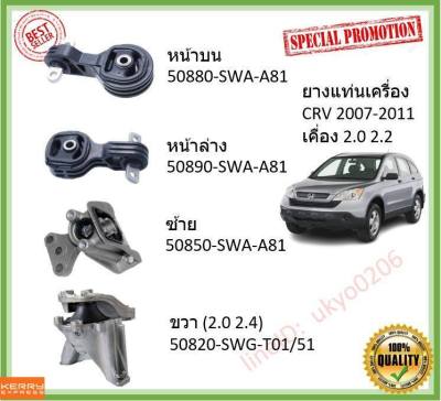 ยางแท่นเครื่อง CRV 2007-2011 HONDA  50880-SWA-A81 50890-SWA-A81  50850-SWA-A81 50820-SWG-T01/51  50820-SWE-T51/01