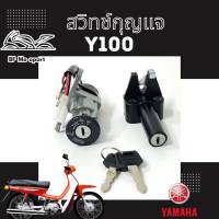 18.สวิทกุญแจ Y100 นางพญา สวิตช์กุญแจ Y100 นางพญา สวิทกุญแจนางพญา Key Set Yamaha