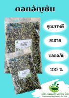 อัญชัน แห้ง ขนาด 100 กรัม นำไปทำน้ำอัญชัญดื่มอร่อยดีต่อสุภาพ (Baantungced)