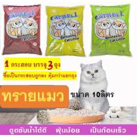 ทรายแมว ราคาถูก CAT WELL ฝุ่นน้อย ดูดซับน้ำได้ดี เป็นก้อนเร็ว ขนาด10ลิตร