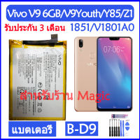 (AAc molile) แบตเตอรี่ Vivo V9 6GB / V9Youth / Y85 / 1851 / Z1 V1801A0 battery B-D9 3260mAh รับประกัน 3 เดือน