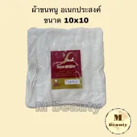 (12ผืน) ผ้าขนหนู สีขาว ขนาด10x10นิ้ว cotton 100%