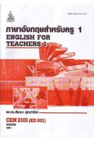 หนังสือเรียนราม CEN2101 ED201 ภาษาอังกฤษสำหรับครู 1