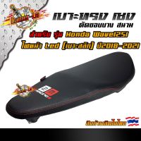 โปร++ เบาะเชง เวฟ125i New ไฟหน้า Led ปี 2018-2021 (เบาะสลัก) ตัดขอบสนาม / ทรงเชง หนังด้าน ด้ายแดง /เบาะแต่งมอเตอไซด์/เบาะ2M ส่วนลด อะไหล่มอเตอร์ไซค์  อะไหล่แต่งมอเตอร์ไซค์ แต่งรถ อะไหล่รถมอเตอร์ไซค์