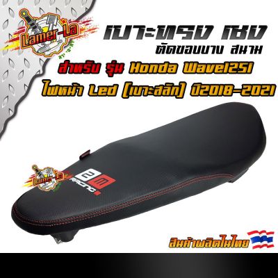 HOT** เบาะเชง เวฟ125i New ไฟหน้า Led ปี 2018-2021 (เบาะสลัก) ตัดขอบสนาม / ทรงเชง หนังด้าน ด้ายแดง /เบาะแต่งมอเตอไซด์/เบาะ2M ส่งด่วน หลอด ไฟ หน้า รถยนต์ ไฟ หรี่ รถยนต์ ไฟ โปรเจคเตอร์ รถยนต์ ไฟ led รถยนต์