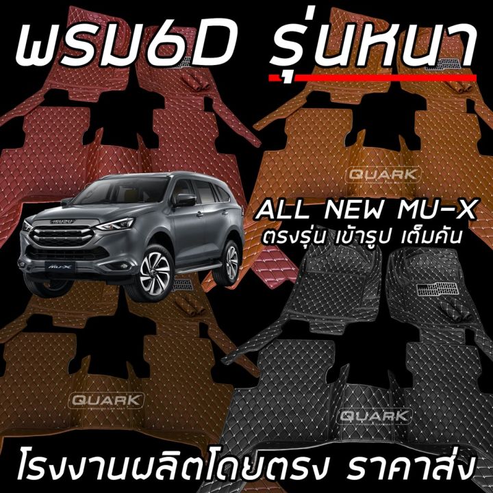 isuzu-mu-x-อีซูซุ-mu-x-2023-พรม6d-รุ่นหนา-แท้-เต็มคัน-ตรงรุ่น-mux-รุ่นใหม่-รถอีซูซุ-รถmux-mu-x-มิวเอ็ก