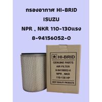 กรองอากาศ HI-BRID  ISUZU NPR , NKR 110-130แรง (8-94156052-0)