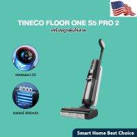 [Ready stcok]⭐⭐⭐⭐[ใหม่ล่าสุด] Tineco FLOOR ONE S5 Pro 2 Wet &amp; Dry Vacuum Cleaner เครื่องล้างพื้น ไร้สาย ดูดน้ำ ขัดถู เครื่องดูดฝุ่น⭐⭐⭐⭐⭐⭐ส่งฟรี