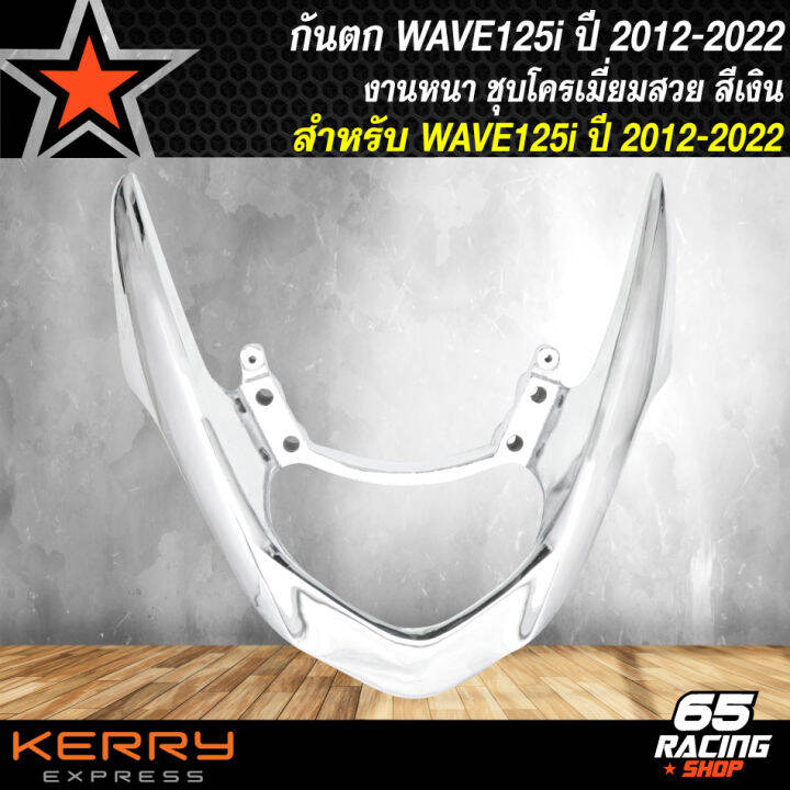 กันตกwave125i-ปี-12-กันตกแต่ง-กันตกเคฟล่า-สำหรับ-wave125i-ปลาวาฬ-ปี-12-20-กันตกงานหนา-10a-ชุบโครเมี่ยม-3-ชั้น-รับประกัน-1-ปี-สีเงิน