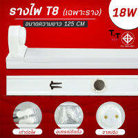 T8LED รางหลอดไฟ รางหลอดไฟแอลอีดี ขาสปริง รางไฟเปล่า LED