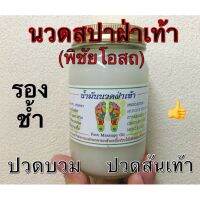 น้ำมันนวดคลายเส้น น้ำมันนวดฝ่าเท้า พิชัย-โอสถถ✅ มี3ขนาด✅ แบบรายขวด✅ ใช้ดี??