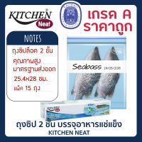 Kitchen Neat ? ถุงซิปล็อค 2 ชั้น บรรจุอาหารแช่แข็ง เก็บผัก ผลไม้ อาหารทะเล เนื้อสัตว์ 25.4x28 ซม. 1แพ็คมี 15 ถุง